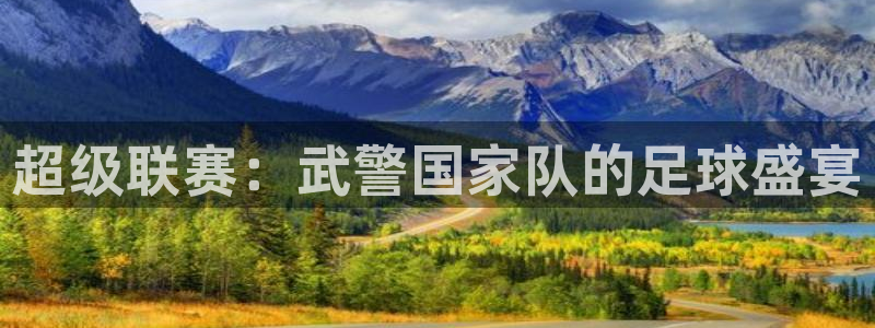 超级联赛：武警国家队的足球盛宴