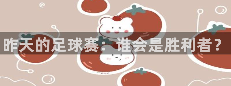 昨天的足球赛：谁会是胜利者？