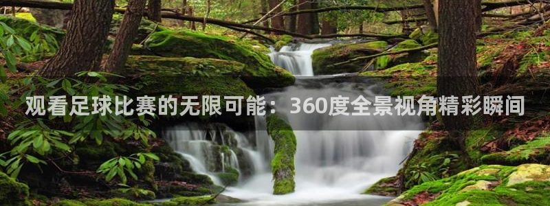  观看足球比赛的无限可能：360度全景视角精彩瞬间