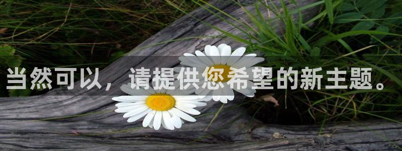  当然可以，请提供您希望的新主题。