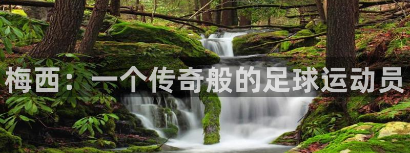 梅西：一个传奇般的足球运动员