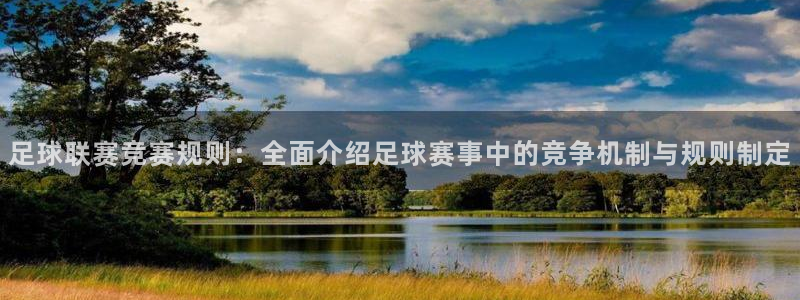 足球联赛竞赛规则：全面介绍足球赛事中的竞争机制与规则制定