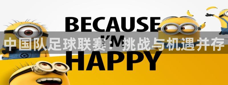 中国队足球联赛：挑战与机遇并存