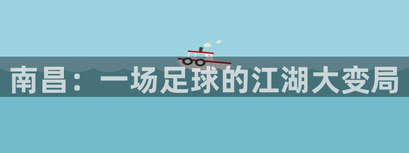 南昌：一场足球的江湖大变局