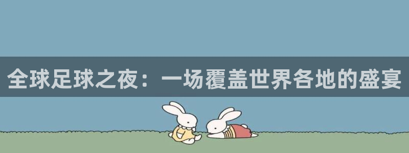 全球足球之夜：一场覆盖世界各地的盛宴