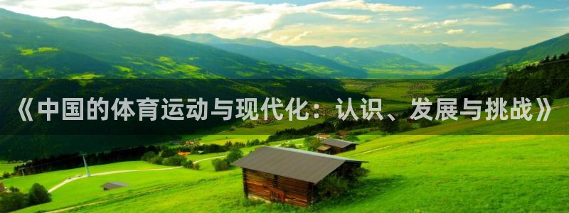 xc体育：《中国的体育运动与现代化：认识、发展与挑战》