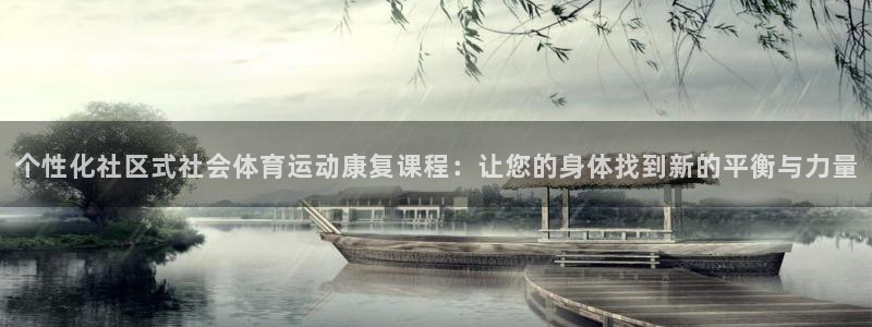 xc体育：个性化社区式社会体育运动康复课程：让您的身体找到新的平衡与力量