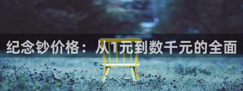 xc体育app官方网站：纪念钞价格：从1元到数千元的全面