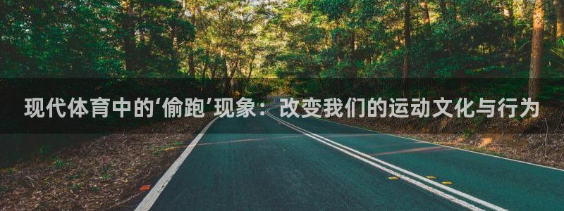 xc体育：现代体育中的‘偷跑’现象：改变我们的运动文化与行为