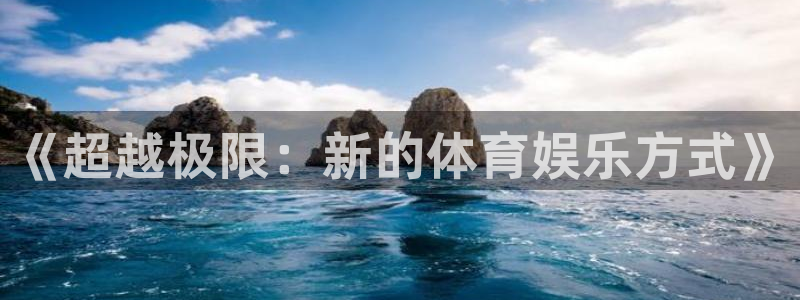 xc体育：《超越极限：新的体育娱乐方式》