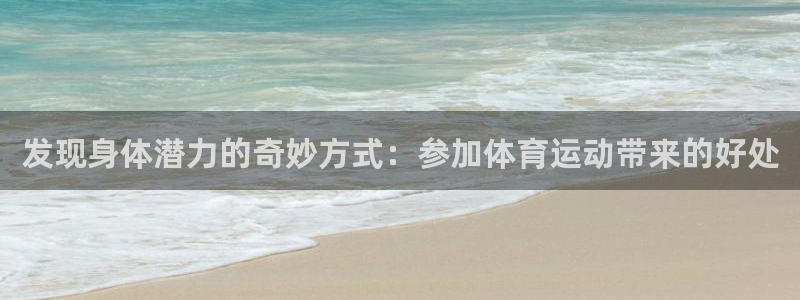 xc体育：发现身体潜力的奇妙方式：参加体育运动带来的好处