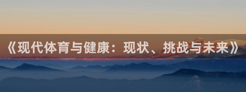xc体育：《现代体育与健康：现状、挑战与未来》