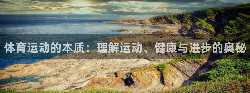 xc体育：体育运动的本质：理解运动、健康与进步的奥秘