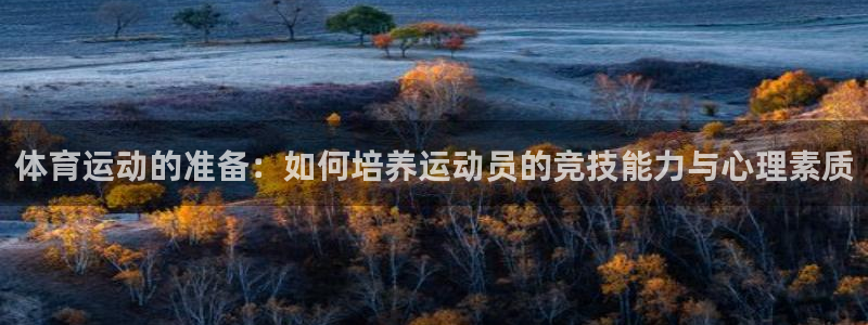 xc体育：体育运动的准备：如何培养运动员的竞技能力与心理素质