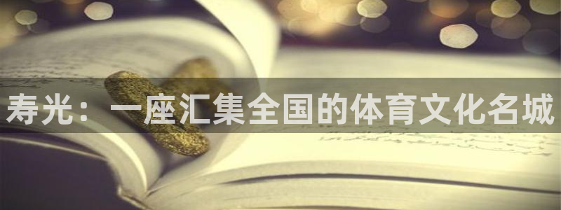 xc体育app官方网站：寿光：一座汇集全国的体育文化名城