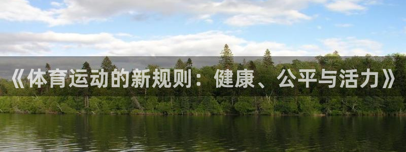 xc体育：《体育运动的新规则：健康、公平与活力》
