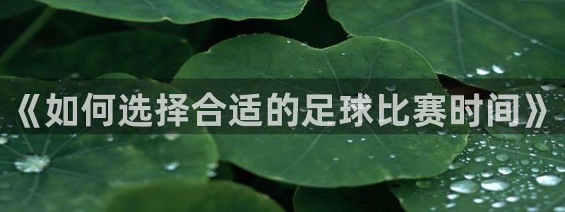 《如何选择合适的足球比赛时间》