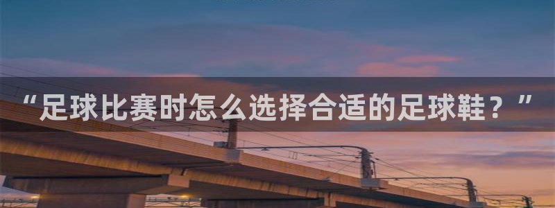 “足球比赛时怎么选择合适的足球鞋？”