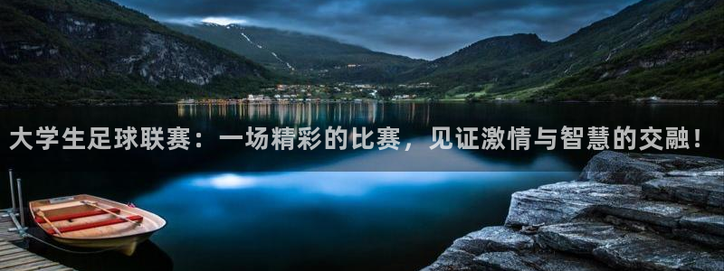 大学生足球联赛：一场精彩的比赛，见证