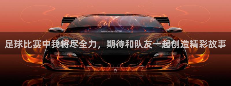 足球比赛中我将尽全力，期待和队友一起