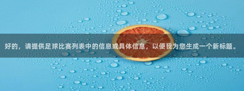 好的，请提供足球比赛列表中的信息或具