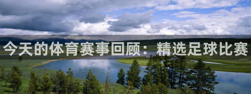 今天的体育赛事回顾：精选足球比赛